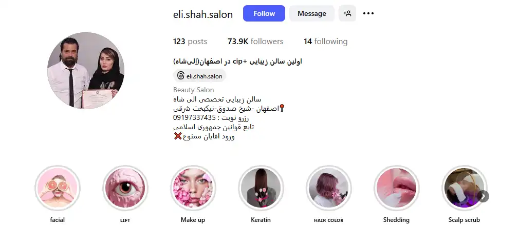 سالن الی شاه از بهترین سالن زیبایی های اصفهان