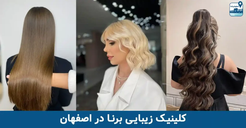 کلینیک زیبایی برنا در اصفهان