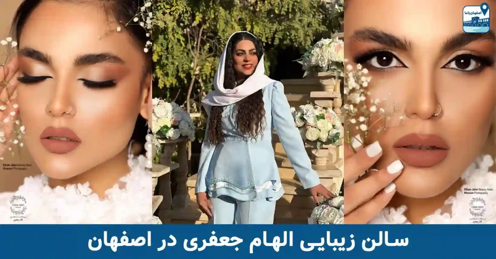 سالن زیبایی الهام جعفری در اصفهان