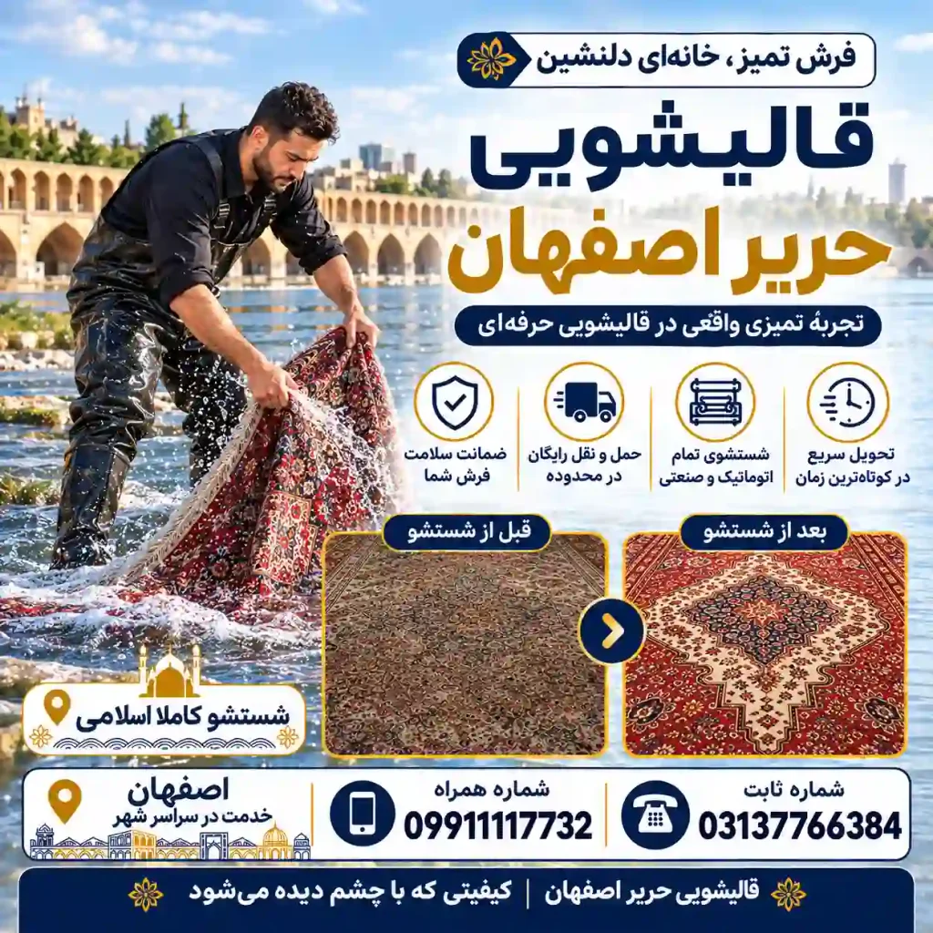 قالیشویی حریر اصفهان