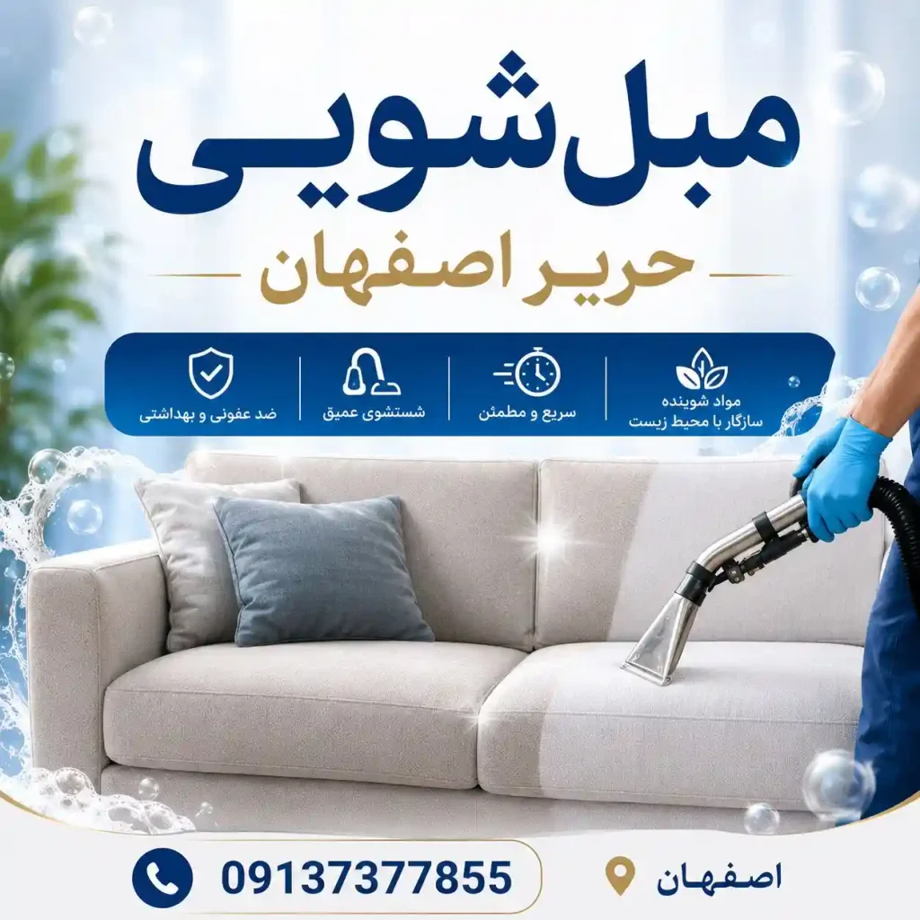قالیشویی حریر اصفهان