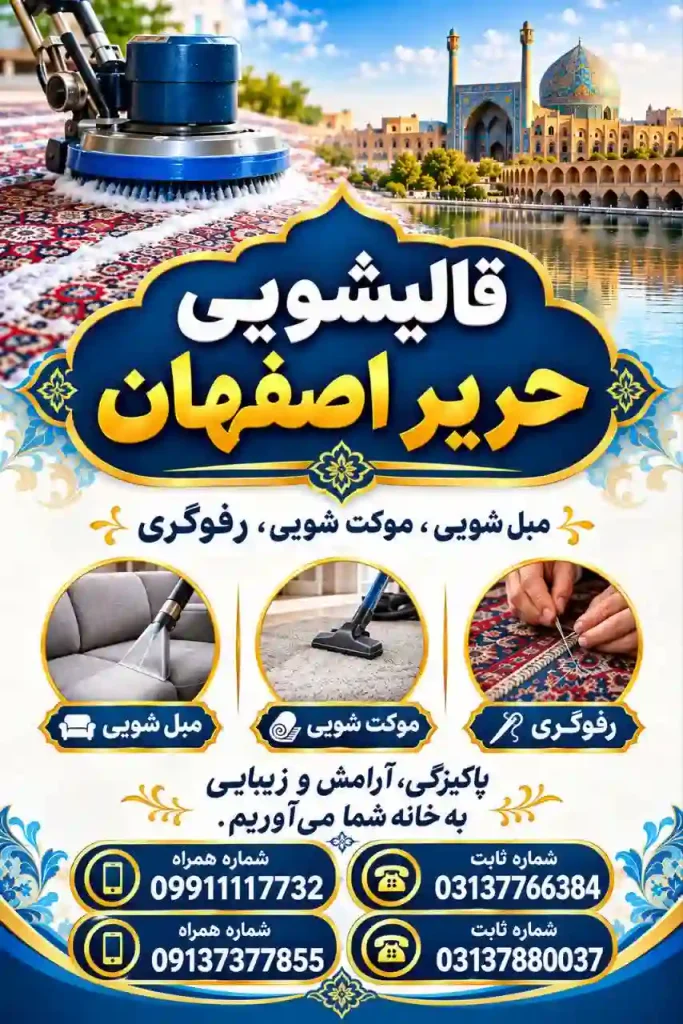 قالیشویی حریر اصفهان