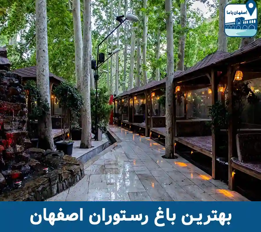 بهترین باغ رستوران اصفهان