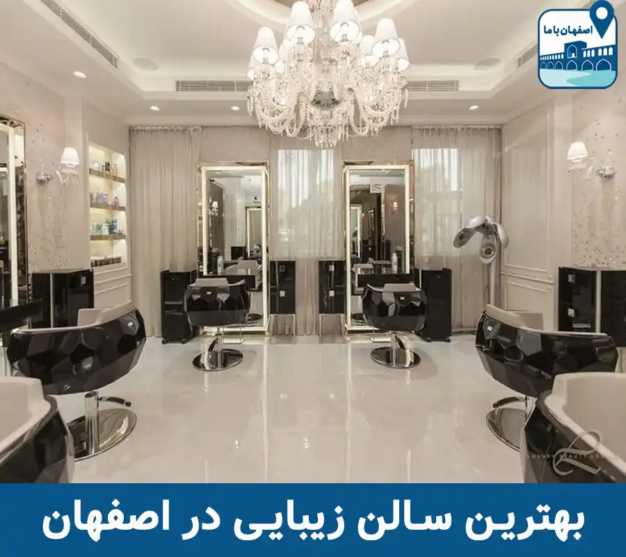 بهترین سالن زیبایی اصفهان