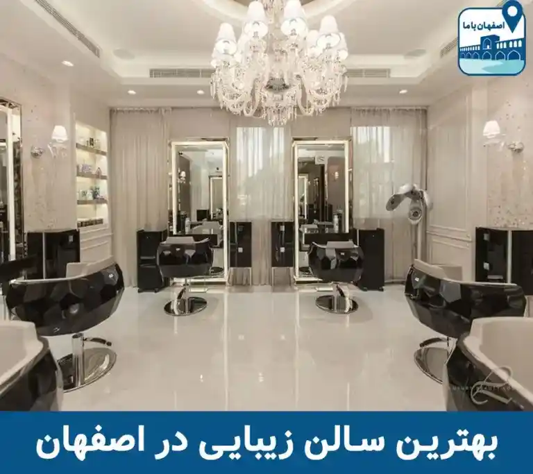 بهترین سالن زیبایی اصفهان