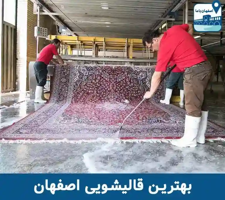 بهترین قالیشویی در اصفهان
