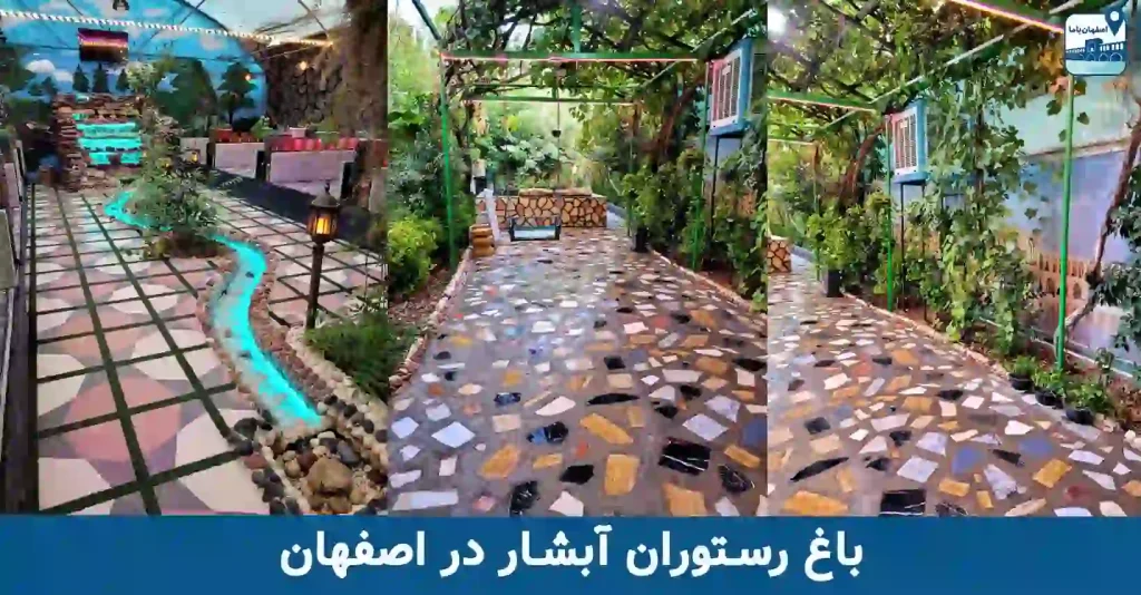 باغ رستوران آبشار