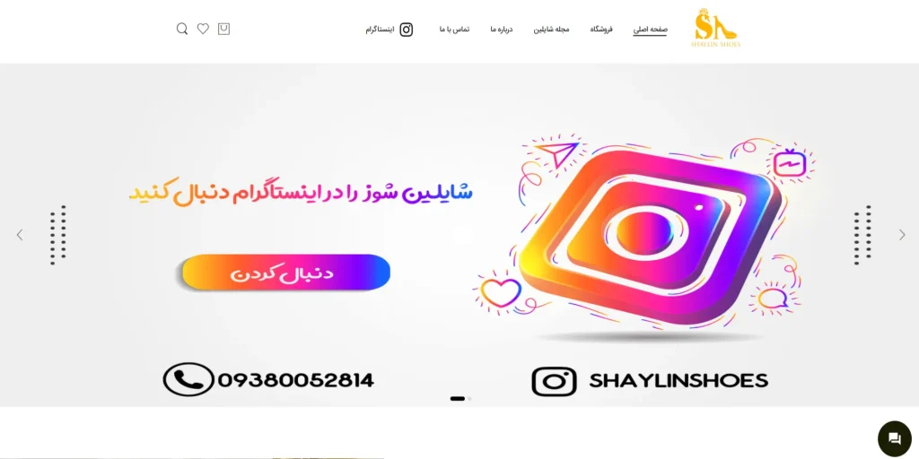 کفش فروشی شایلین در اصفهان