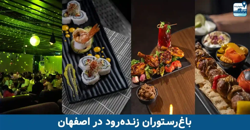 باغ رستوران زنده رود در اصفهان