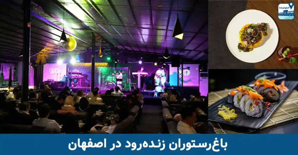 باغ رستوران زنده رود در اصفهان