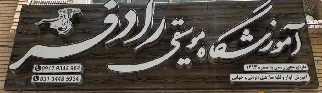 آمورشگاه موسیقی رادفر اصفهان