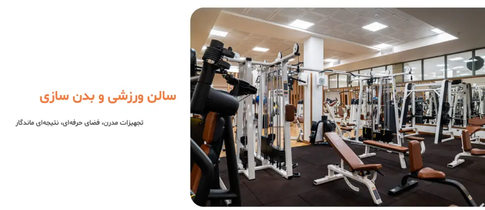باشگاه بدنسازی بانوان آرامان در اصفهان