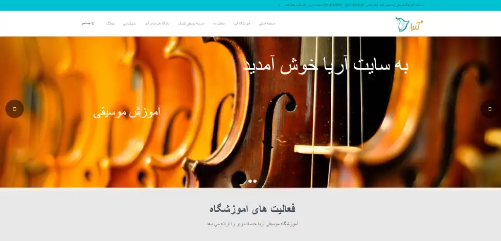 آموزشگاه موسیقی آریا