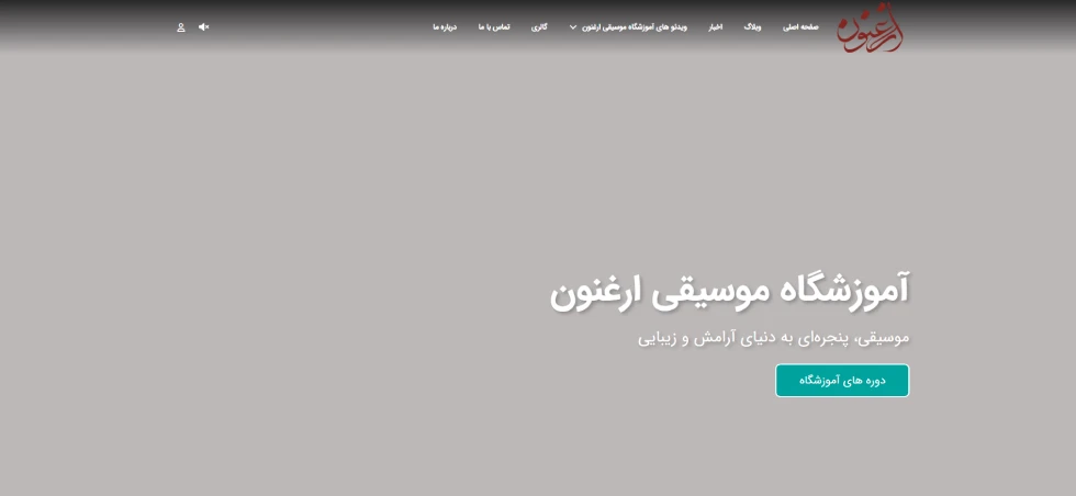 آموزشگاه موسیقی ارغنون