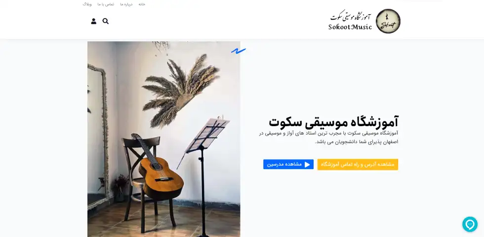 آموزشگاه موسیقی سکوت