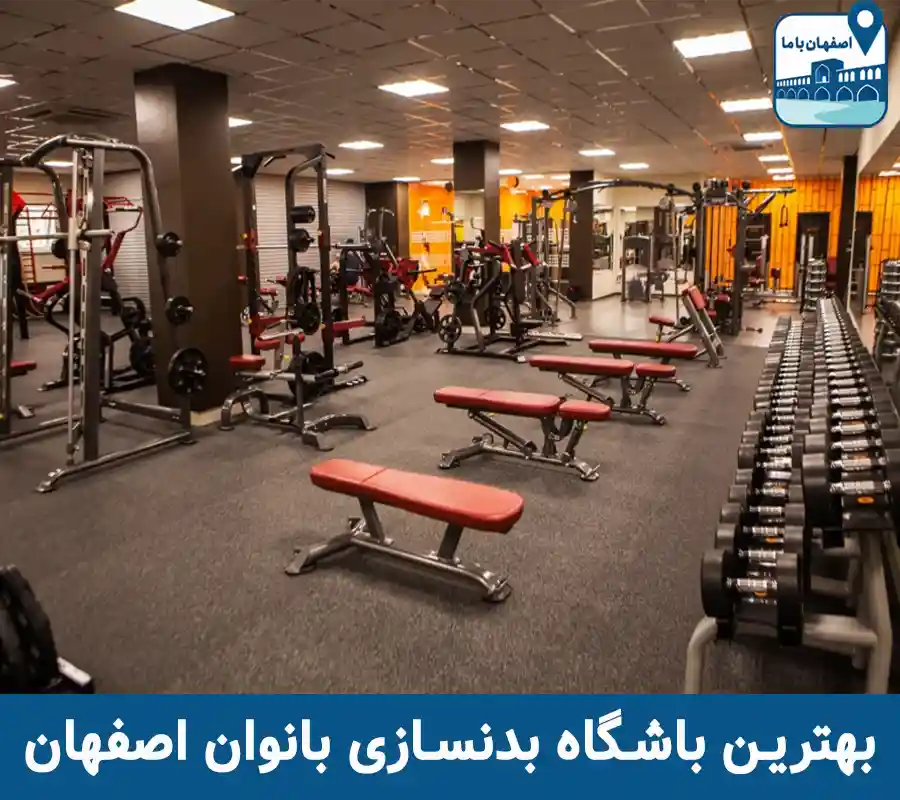 بهترین باشگاه بدنسازی بانوان اصفهان