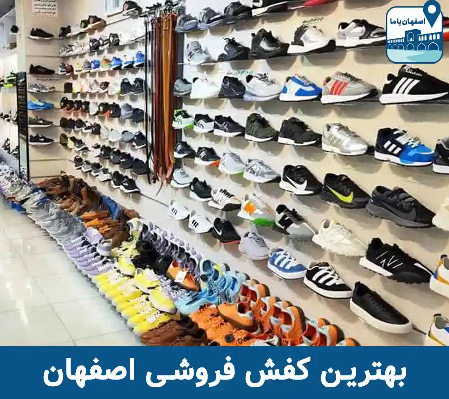 بهترین کفش فروشی اصفهان