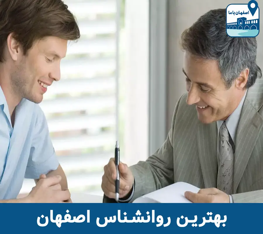 بهترین روانشناس اصفهان