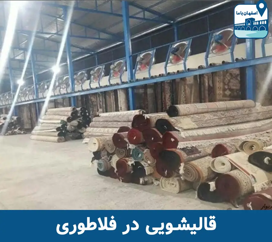 قالیشویی در فلاطوری