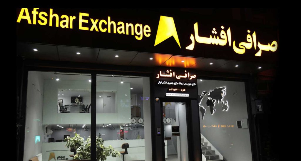 صرافی در اصفهان