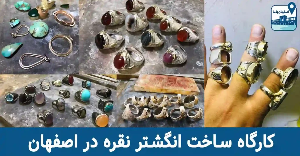 کارگاه ساخت انگشتر نقره در اصفهان