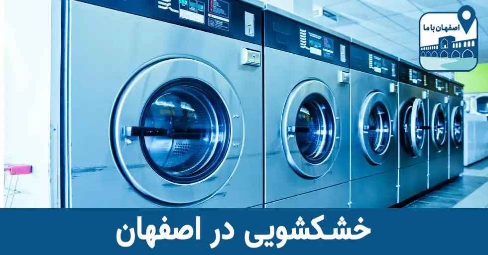 خشکشویی میلاد اکسپرس