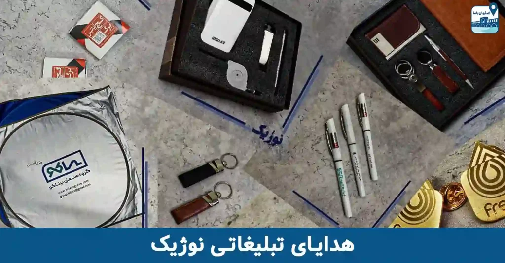 هدایای تبلیغاتی در اصفهان