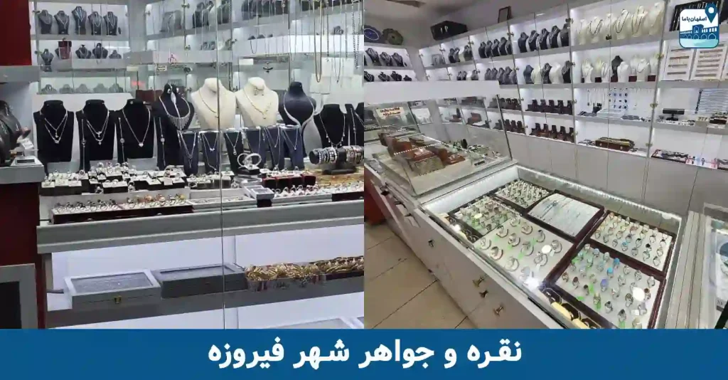 نقره فروشی در اصفهان