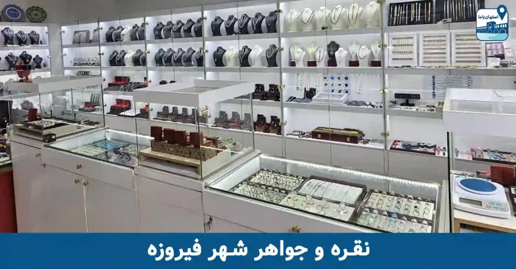 نقره فروشی در اصفهان