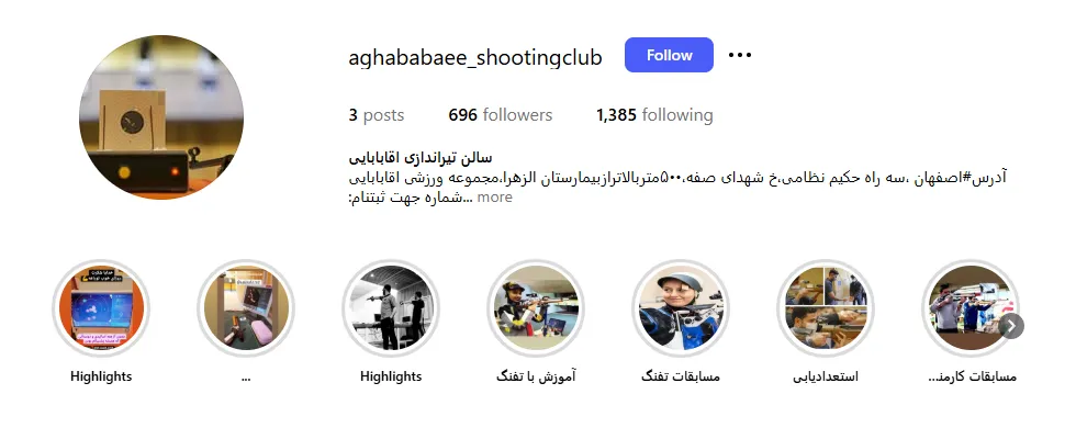 سالن تیراندازی آقابابایی در اصفهان