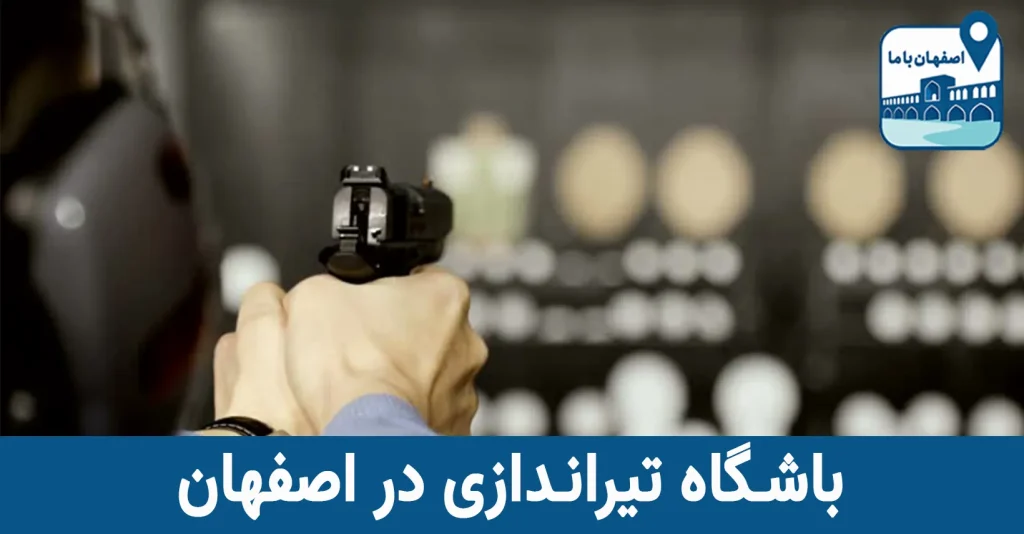 باشگاه تیراندازی المپیک اصفهان