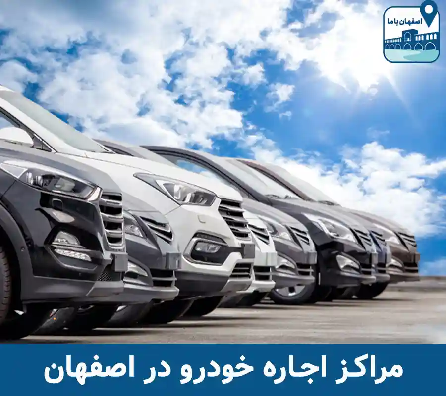 مراکز اجاره خودرو در اصفهان