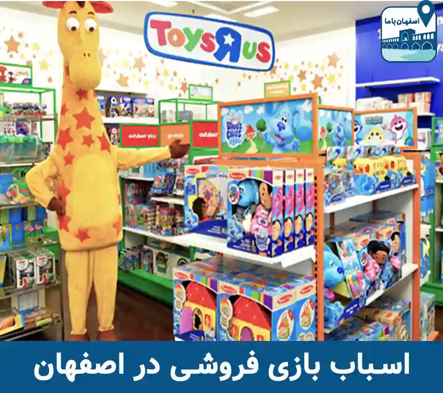 اسباب بازی فروشی در اصفهان