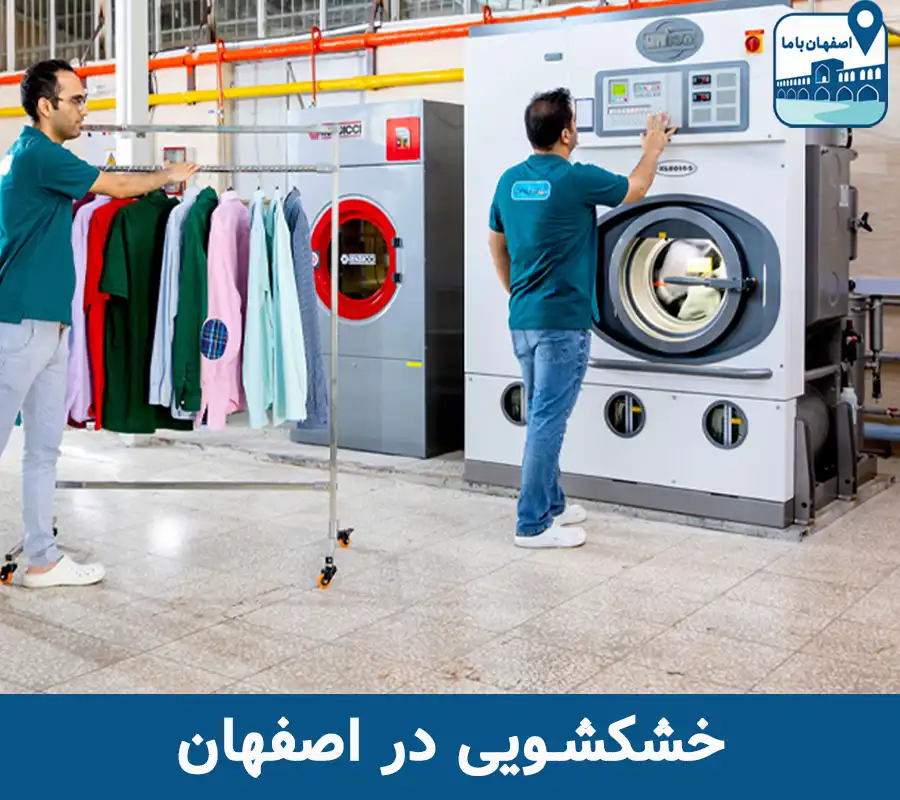 خشکشویی در اصفهان