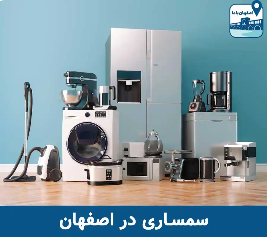 سمساری در اصفهان