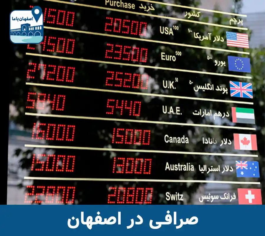 صرافی در اصفهان