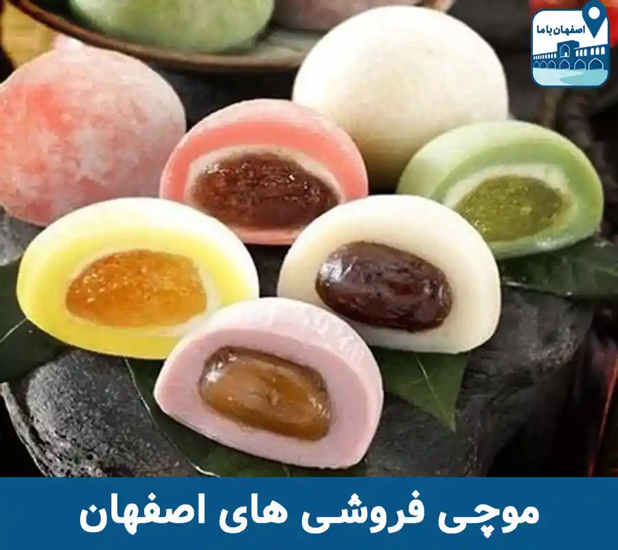 موچی فروشی های اصفهان