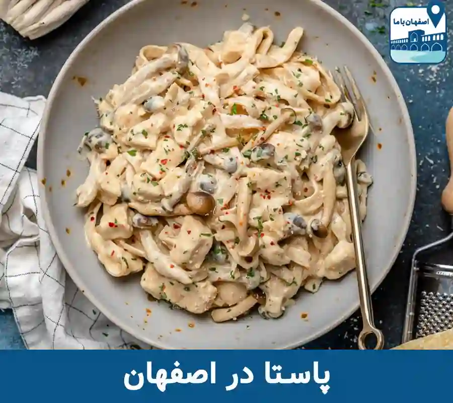 پاستا در اصفهان