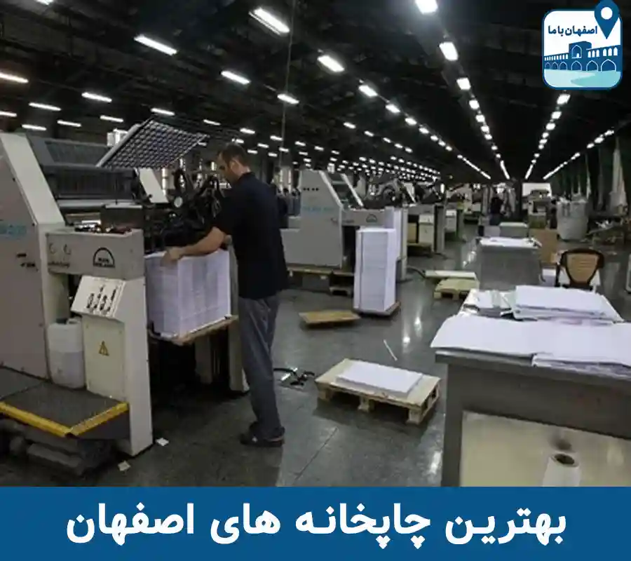 چاپخانه های اصفهان