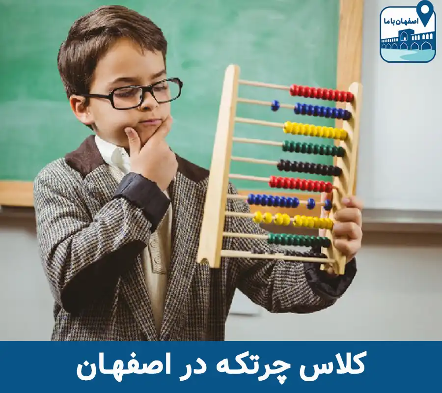 کلاس چرتکه در اصفهان
