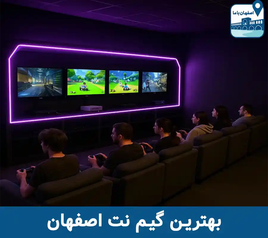 گیم نت اصفهان
