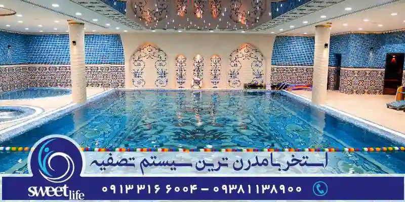 آب درمانی مجموعه زندگی شیرین