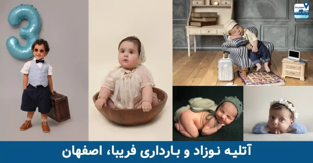 آتلیه کودک و بارداری فریبا اصفهان
