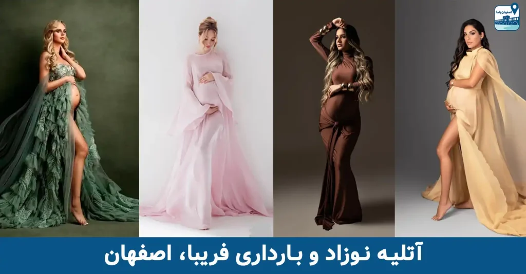 آتلیه کودک و بارداری فریبا اصفهان
