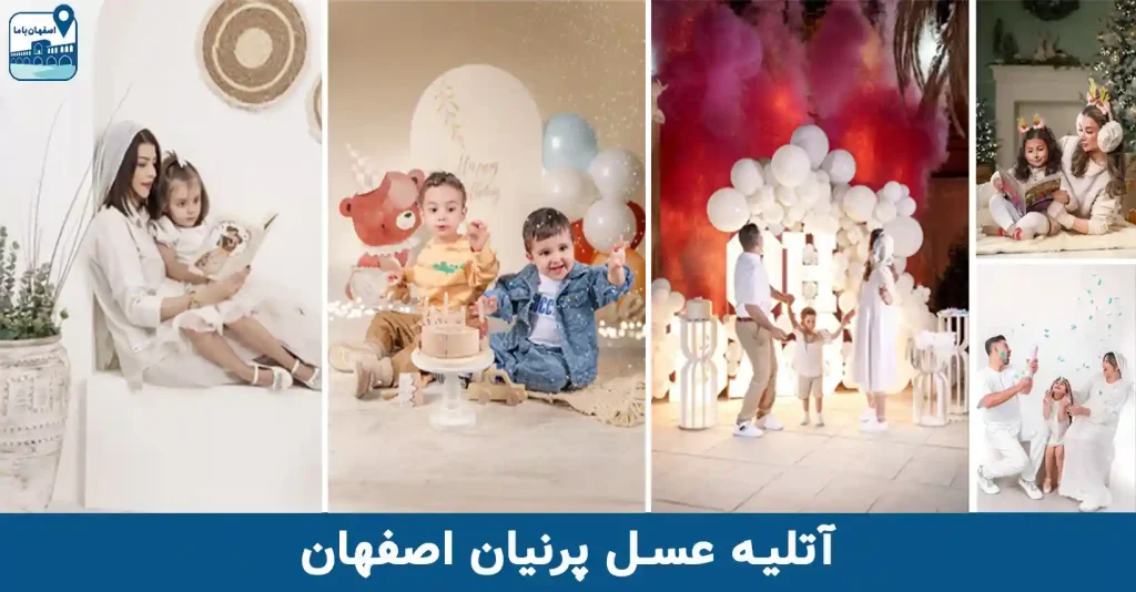 بهترین آتلیه کودک در اصفهان | عسل پرنیان