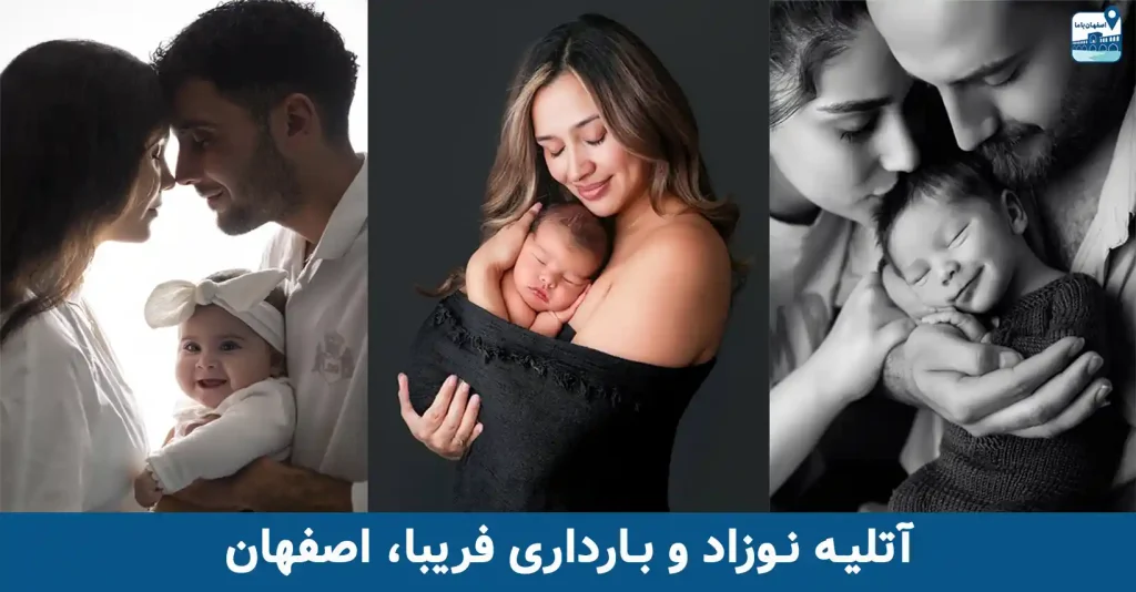 آتلیه کودک و بارداری فریبا اصفهان