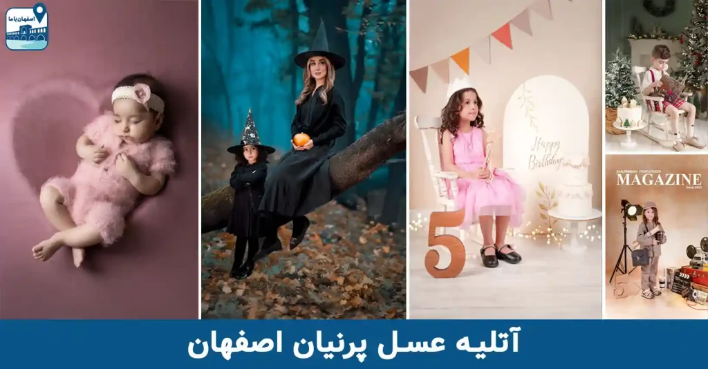 بهترین آتلیه کودک در اصفهان | عسل پرنیان