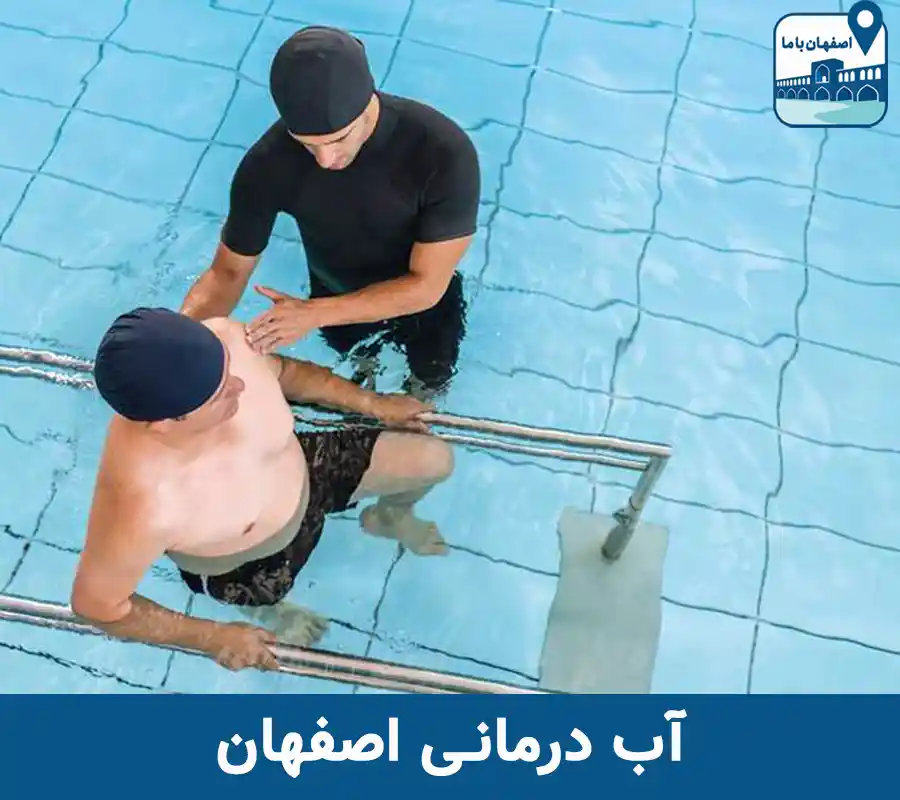 آب درمانی اصفهان