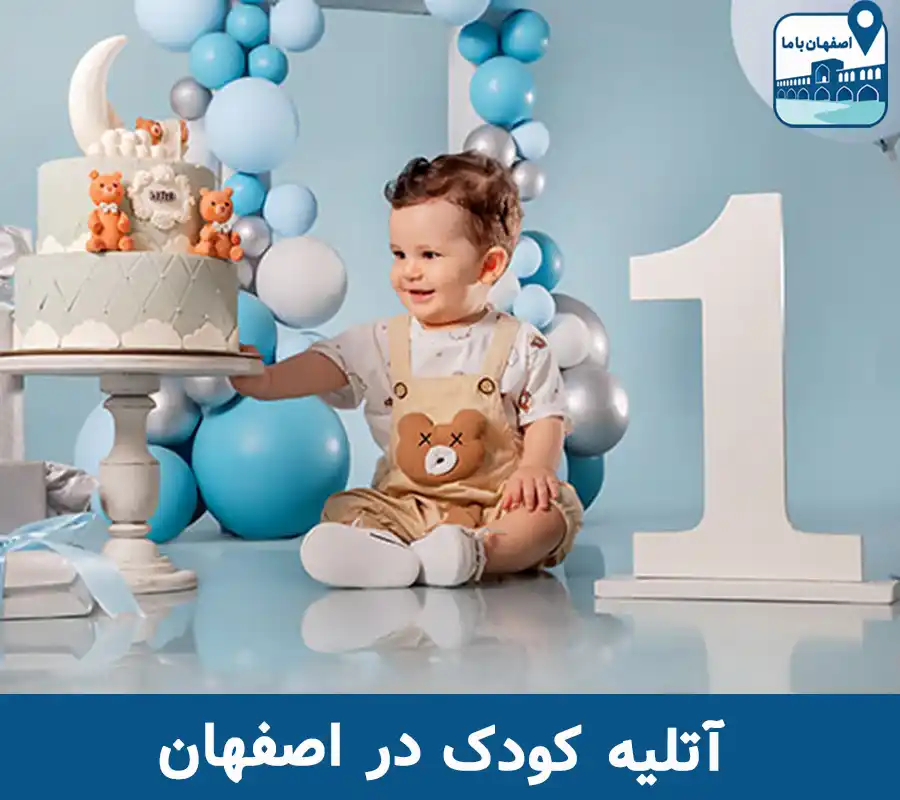 آتلیه کودک در اصفهان