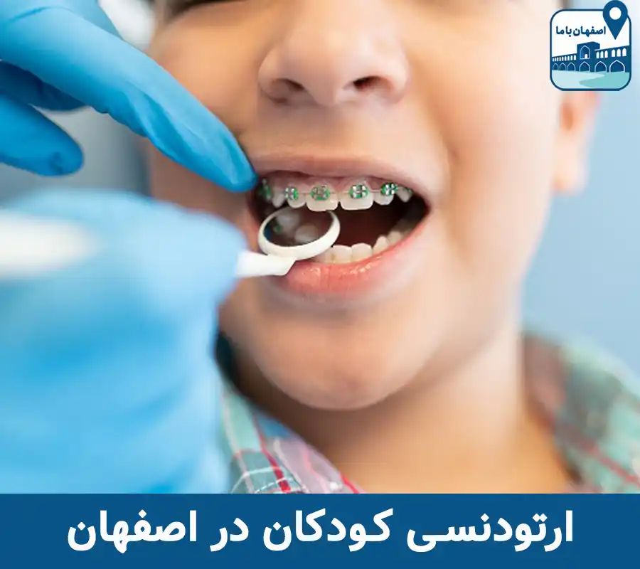 ارتودنسی کودکان در اصفهان